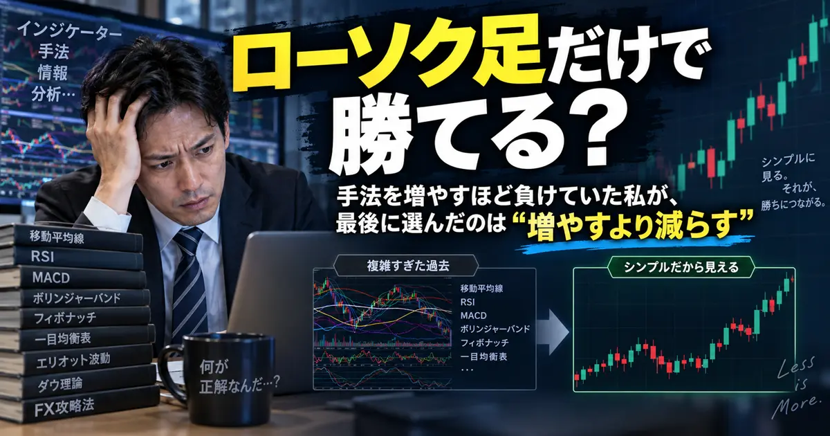 ローソク足だけで勝てるのか調べたFX歴半年の会社員が、シンプルなトレンドフォロー手法にたどり着くイメージ